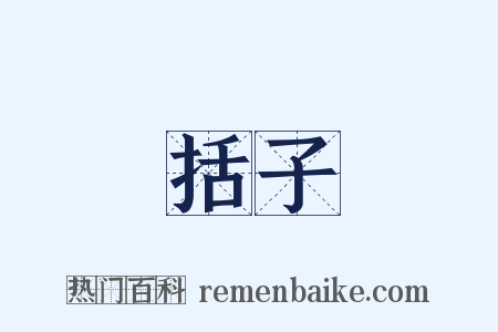 括子是什么意思的图片